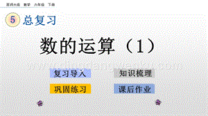 西師大版六年級下冊數學總復習1.5 數的運算（1） ppt課件.pptx