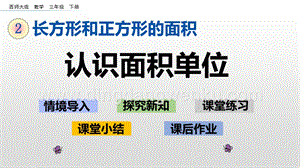 西師大版三年級下冊數(shù)學(xué)第二單元2.2 認(rèn)識面積單位 ppt課件.pptx