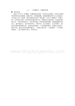 西師大版三年級下冊數學第三單元3.2 三位數除以一位數的估算 教學反思.docx