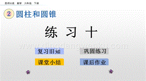 西師大版六年級下冊第二單元2.11練習十ppt課件.pptx