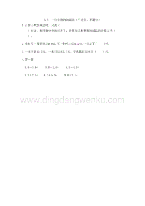 西師大版三年級(jí)下冊(cè)數(shù)學(xué)第五單元5.5 一位小數(shù)的加減法（不進(jìn)位、不退位） 同步練習(xí)題.doc