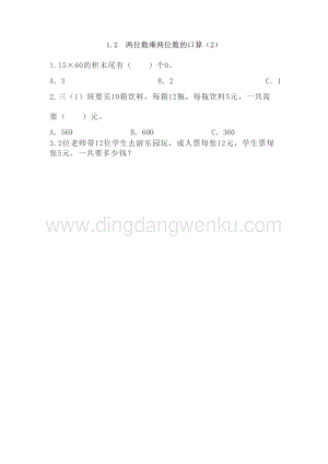 西師大版三年級下冊數學第一單元1.2 兩位數乘兩位數的口算（2） 同步練習題.doc