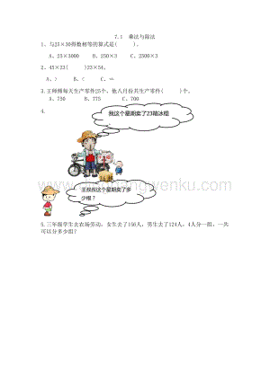 西師大版三年級下冊數(shù)學(xué)總復(fù)習(xí)7.1乘法與除法 同步練習(xí)題.doc