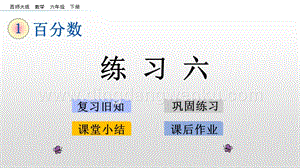 西師大版六年級(jí)下冊第一單元1.15 練習(xí)六 ppt課件.pptx