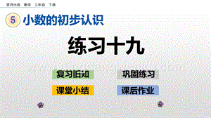 西師大版三年級下冊數(shù)學第五單元5.7 練習十九 ppt課件.pptx