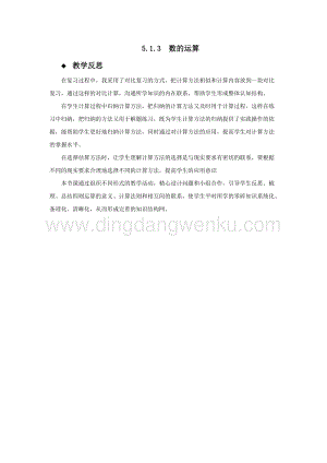 西師大版六年級下冊數(shù)學(xué)總復(fù)習(xí)5.1.3數(shù)的運(yùn)算 教學(xué)反思.docx