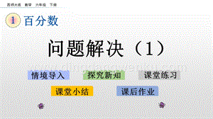 西師大版六年級下冊第一單元1.6 問題解決（1） ppt課件.pptx