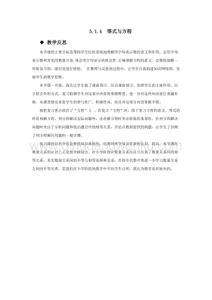 西師大版六年級下冊數學總復習5.1.4等式與方程教學反思.docx
