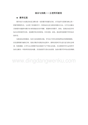 西師大版六年級下冊數學總復習綜合與實踐——王老師買新房 教學反思.docx