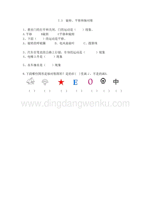 西師大版三年級(jí)下冊(cè)數(shù)學(xué)總復(fù)習(xí)7.3旋轉(zhuǎn)、平移和軸對(duì)稱同步練習(xí)題.doc