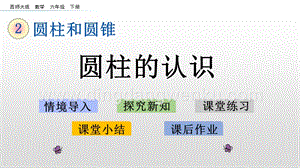 西師大版六年級下冊第二單元2.1 圓柱的認識 ppt課件.pptx