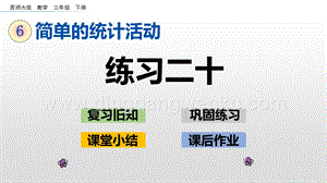 西師大版三年級(jí)下冊(cè)數(shù)學(xué)第六單元6.2 練習(xí)二十 ppt課件.pptx