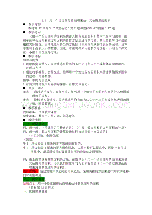 西師大版三年級下冊數(shù)學(xué)第二單元2.4用一個給定圖形的面積來估計其他圖形的面積教案.docx