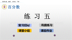 西師大版六年級下冊第一單元1.13 練習(xí)五 ppt課件.pptx