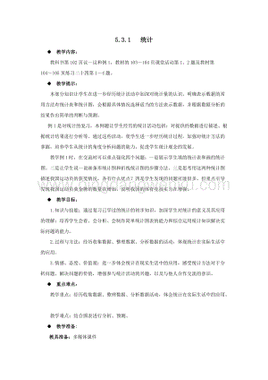 西師大版六年級下冊數學總復習5.3.1統計 教案.docx