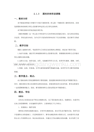 西師大版六年級下冊數學第二單元2.1.3圓柱的體積 說課稿.docx