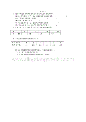 西師大版六年級下冊數學第三單元3.7 練習十二 同步練習題.doc