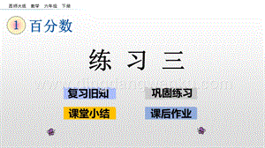 西師大版六年級下冊第一單元1.8練習三ppt課件.pptx