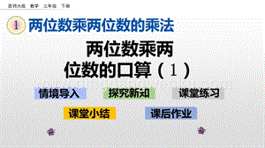 西師大版三年級(jí)下冊數(shù)學(xué)第一單元1.1 兩位數(shù)乘兩位數(shù)的口算（1） ppt課件.pptx