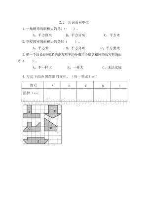 西師大版三年級(jí)下冊(cè)數(shù)學(xué)第二單元2.2認(rèn)識(shí)面積單位同步練習(xí)題.doc