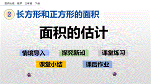 西師大版三年級下冊數(shù)學(xué)第二單元2.5 面積的估計 ppt課件.pptx
