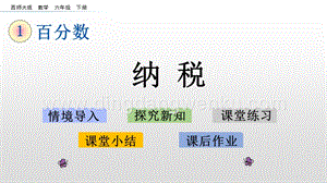 西師大版六年級下冊第一單元1.11納稅ppt課件.pptx