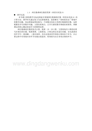 西師大版三年級下冊數學第一單元1.4兩位數乘兩位數的筆算（積的末尾是0）教學反思.docx