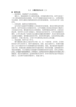 西師大版三年級(jí)下冊(cè)數(shù)學(xué)第五單元5.2小數(shù)的初步認(rèn)識(shí)（二） 教學(xué)反思.docx