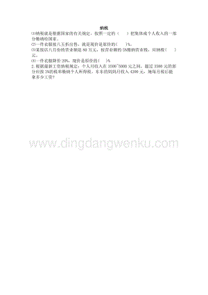 西師大版六年級下冊第一單元數學1.11納稅同步練習題.docx