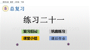 西師大版六年級下冊數學總復習1.19 練習二十一 ppt課件.pptx