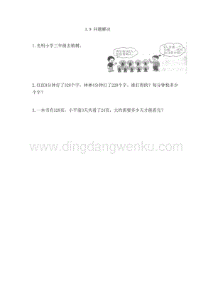 西師大版三年級下冊數學第三單元3.9 問題解決 同步練習題.doc