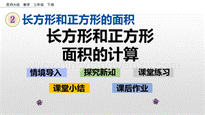 西師大版三年級下冊數學第二單元2.4長方形和正方形面積的計算ppt課件.pptx