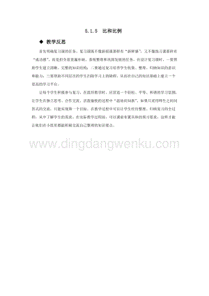 西師大版六年級下冊數學總復習5.1.5比和比例教學反思.docx