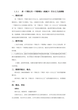 西師大版六年級下冊第一單元數學1.3.1求一個數比另一個數增加（或減少）百分之幾說課稿.docx