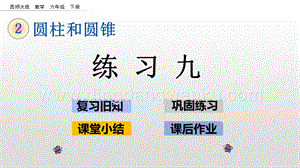 西師大版六年級下冊第二單元2.9 練習九 ppt課件.pptx
