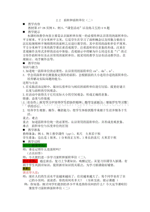 西師大版三年級下冊數(shù)學(xué)第二單元2.2面積和面積單位（二） 教案.docx
