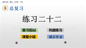 西師大版六年級下冊總復習2.5 練習二十二 ppt課件.pptx