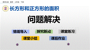 西師大版三年級下冊數(shù)學(xué)第二單元2.9 問題解決 ppt課件.pptx