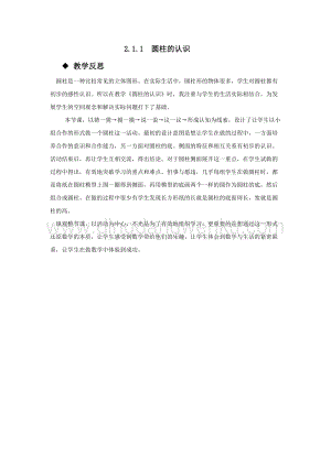 西師大版六年級下冊數學第二單元2.1.1圓柱的認識 教學反思.docx