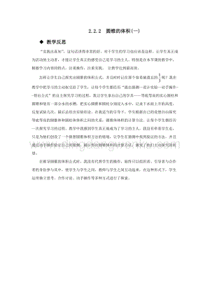 西師大版六年級下冊數學第二單元2.2.2圓錐的體積(一) 教學反思.docx