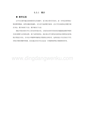 西師大版六年級下冊數學總復習5.3.1統計 教學反思.docx