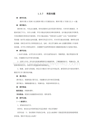西師大版六年級下冊第一單元數學1.3.7利息問題 教案.docx