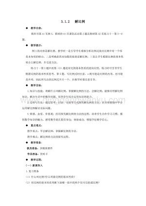 西師大版六年級下冊數學第三單元3.1.2解比例 教案.docx