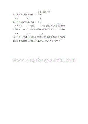 西師大版三年級下冊數學第三單元3.12 練習十四 同步練習題.doc