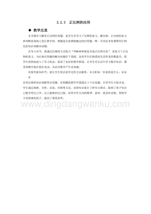 西師大版六年級下冊數學第三單元3.2.3正比例的應用 教學反思.docx