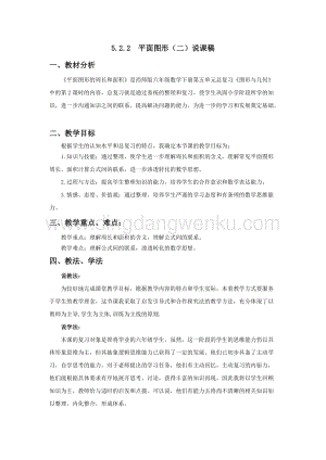西師大版六年級下冊數學總復習5.2.2平面圖形（二） 說課稿.docx