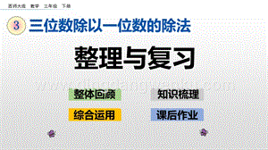 西師大版三年級下冊數學第三單元3.13 整理與復習 ppt課件.pptx