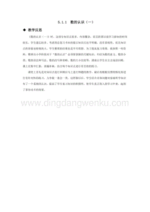 西師大版六年級下冊數學總復習5.1.1數的認識（一） 教學反思.docx