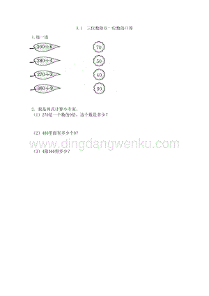 西師大版三年級下冊數(shù)學第三單元3.1 三位數(shù)除以一位數(shù)的口算 同步練習題.doc