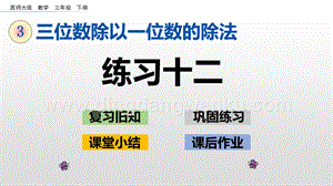 西師大版三年級下冊數學第三單元3.8 練習十二 ppt課件.pptx